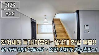 인천신축빌라 잔여세대 특가 마무리~!! 방4개 합법 복층!! 위 아래 집이 2채입니다^^ 인천 최저가 복층 2억 초반대~!!