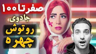 آموزش حرفه ای صفر تا صد روتوش چهره با فتوشاپ