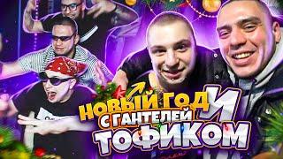 ЗУСТРІЧАЄМО НОВИЙ РІК З ТОФІКОМ ДІПСАЙЗ