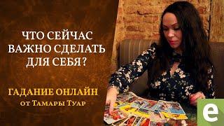 ЧТО СЕЙЧАС ВАЖНО СДЕЛАТЬ ДЛЯ СЕБЯ?гадание от Тамары Туар