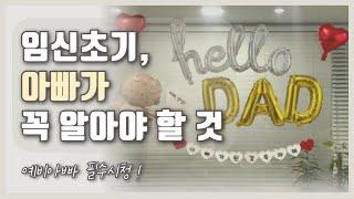 임신초기 아빠가 꼭 알아야 할 것! 임밍아웃 리액션, 입덧 시기, 남편이 해야할 일, 하지말아야 할 말