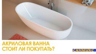 Акриловая ванна. Стоит ли покупать? Главные преимущества акриловой ванны – САНМИКС
