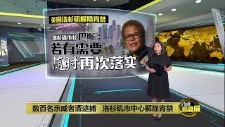 数百名示威者遭逮捕   洛杉矶市中心解除宵禁 | 八点最热报 18/06/2025