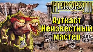 Герои III, PvP, Неизвестный Мастер, Jebus Outcast