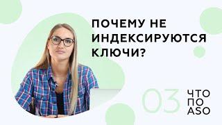 [Выпуск 3] Почему мобильное приложение не индексируется по ключевым запросам?