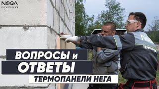 Термопанели "Nega" - Вопросы и Ответы #термопанели #утепление #фасад #газоблок #монтаж #кирпич