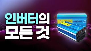 인버터 원리와 종류, 용도(에어컨, 냉난방기 등)까지