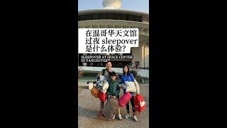 带孩子们去温哥华天文馆过夜 sleepover 是什么体验？