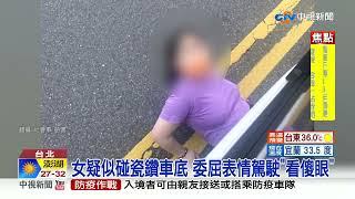 想碰瓷?!女子"虎視眈眈" 見貨車竟"自摔鑽車底"│中視新聞 20220706