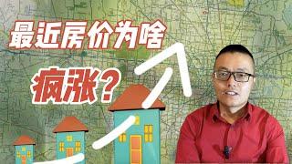 休斯顿买房，王博士分析，最近房价为什么疯涨？｜休斯顿 single house