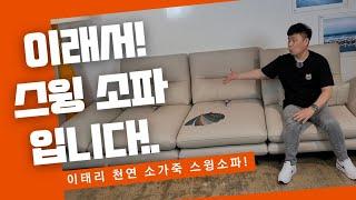 이래서 스윙소파!스윙소파!하는 겁니다!이태리 천연소가죽 스윙소파!신제품!가격 공개는 밴드에서 공개️파주모먼트특판가구️파주본점.창원점️ #가구추천 #소파추천 #스윙소파