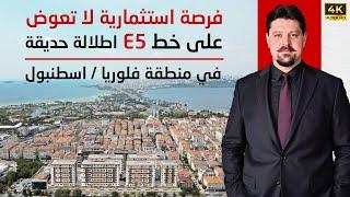 فرصة استثمارية نادرة: شقق للبيع في إسطنبول بأسعار تحت الإنشاء وعائد يتجاوز 60%