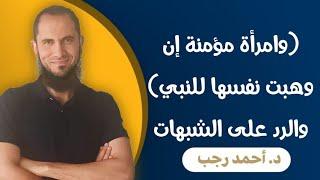 (وامرأة مؤمنة إن وهبت نفسها للنبي) والرد على الشبهات | د.أحمد رجب