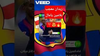 من مدريد إلى برشلونة.. زين الدين زيدان ينحني أمام سحر لامين يامال  #ريال_مدريد #football #ميسي