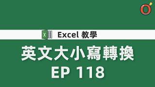 Excel 教學 - 各種英文大小寫轉換