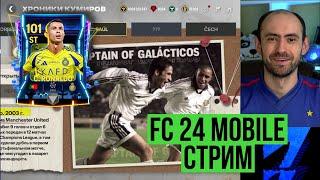 Равная игра на стриме по FC Mobile: тест РОНАЛДУ 101