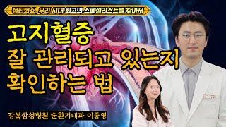 [정진희쇼, 우리 시대 최고의 스페셜리스트를 찾아서] 고지혈증 잘 관리되고 있는지 확인하는 법 / 강북삼성병원 순환기내과 이종영