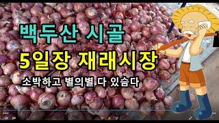 백두산 이도백하 5일장시장