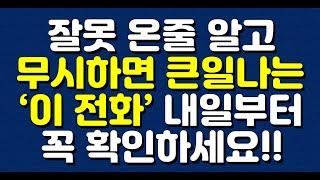 잘못 온줄 알고 무시하면 큰일나는 ‘이 전화’ 내일부터 꼭 확인하세요!!