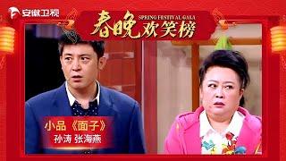 春晚欢笑榜｜小品《面子》孙涛爆笑搭档张海燕简直封神，高能爆燃笑点密集【安徽卫视春节晚会2017】