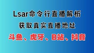 lsar直播解析工具命令行版本，支持斗鱼、虎牙、B站、抖音，支持在windows、macos、linux上面运行