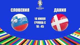 EURO 2024 СЛОВЕНИЯ - ДАНИЯ / СМОТРИМ МАТЧ, ОБЩАЕМСЯ 16.06.2024