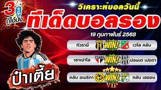 ทีเด็ดบอลรอง บอลรองวันนี้ บอลรองสเต็ป3 [ วันที่ 19 กุมภาพันธ์ 2568 ]