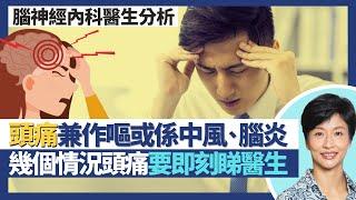 頭痛｜幾個情況應即刻睇醫生！頭痛兼作嘔或係腦膜炎、中風先兆？食抗抑鬱藥醫偏頭痛、緊張性頭痛 放工先頭痛可能係壓力性頭痛？｜王建芳醫生 腦神經內科醫生方嘉揚醫生｜人類健康研究所