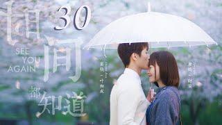 =ENG SUB=時間都知道 See You Again 30 唐嫣 竇驍 楊爍 CROTON MEGAHIT Official