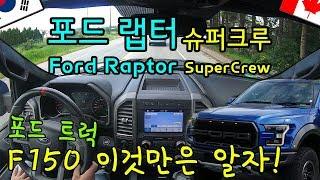 [리뷰, 시승]포드 랩터(Raptor) 그리고 포드 픽업트럭 중 F150 알아가기 _ 트럭이 트럭이 아니라고요?!