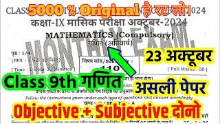 23 October Class 9 Math Monthly Exam viral question 2024 Bihar board 9th October math exam