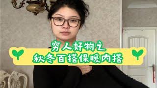 《穷人好物之30块的秋冬显瘦内搭》