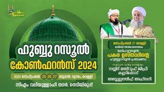 ഹുബ്ബൂറസൂൽ കോൺഫറൻസ് | നെടിയിരുപ്പ് | 2024 സെപ്റ്റംബർ 25,26,27 | Day 3