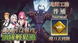 《我獨自升級:ARISE》Normal 光輝工坊--惡魔城100層(普通)無祝福/風隊