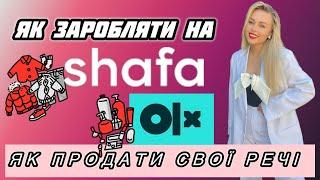 ЯК ЗАРОБЛЯТИ НА SHAFA.UA ТА OLXЯК ПРОДАТИ СВОЇ РЕЧІ ?