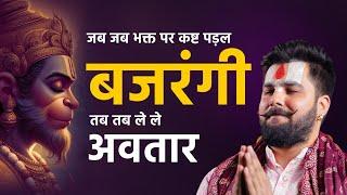 Bajrangi Ho Le Le Awatar | बालाजी भजन | बजरंगी हो ले ले अवतार | Pandit Abhishek Pathak Ji 8603202236