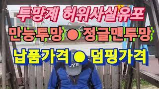 ●투망역사●만능투망●정글맨투망●납품가격●덤핑가격●허위사실유포●투망수입업체●생산중단●국내투망제작업체●생산중단●투망던지는법●투망배우기●수제투망제작●cast net●