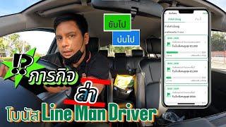 ทำภารกิจ พิชิตโบนัสLine Man Driver 1วัน