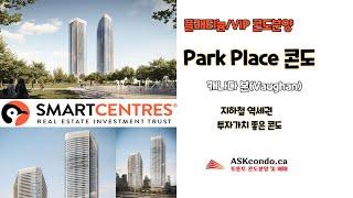 토론토 콘도 분양 / Park Place 콘도 / 캐나다 본(Vaughan) / 지하철 역세권으로 광역 토론토에서 가장 개발이 왕성한 지역 /