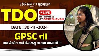 Day 2 TDO Interview શું પુછાયું હતું ? | Review - 1| GPSCના નવા ચેરમેન અને ઈન્ટરવ્યુના નવા આયામો!!