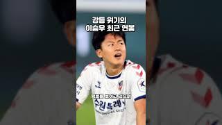 강등위기의 이승우 연봉은 얼마나 될까? #shorts