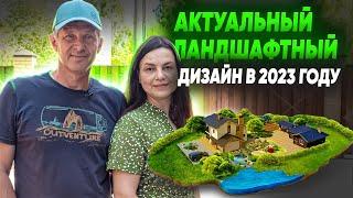 СОВРЕМЕННЫЕ СТИЛИ в ландшафтном дизайне. Актуальный ландшафтный дизайн в 2023 году.