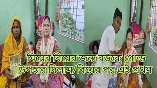 মিমের বিয়ের জন্য বউকে এই প্রথম গোল্ড উপহার দিলাম /উপহার দেখে বউ তো খুব এক্সাইটেড