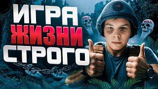 КРУТО ИГРАЕШЬ - ИГРА ЖИЗНИ СТРОГО