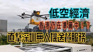 【低空經濟｜香港仍在準備中 ！？】直擊深圳無人機送餐服務