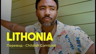 Childish Gambino - Lithonia (rus sub; перевод на русский)