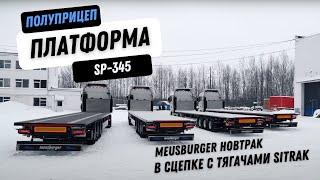 Полуприцеп-платформа Meusburger Новтрак мод. SP-345 в сцепке с тягачами SITRAK