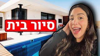 סיור בית !!!!