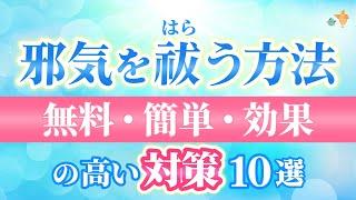 邪気を祓おう！出来るだけ早く！自力で出来ます。対策10選。憑依を祓う方法も。