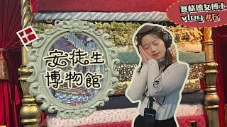 塞格德女博士vlog6 安徒生博物馆